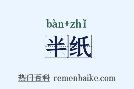 半纸是什么意思的图片